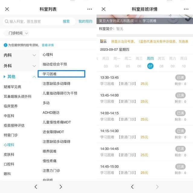 復(fù)旦大學附屬兒科醫(yī)院“學習困難”門診顯示未來四周號源均已約滿。