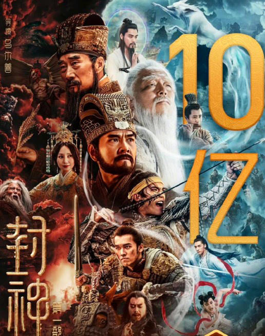票房號召力強！電影《封神第一部》正式破10億